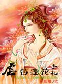 快穿虐白莲花的