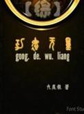 综抢功德