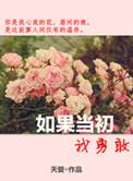 如果当初你勇敢