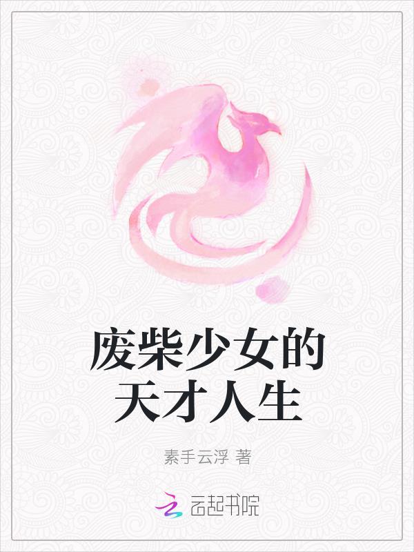 废柴少女逆袭记免费