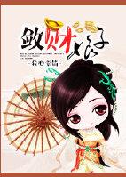 敛财女仙