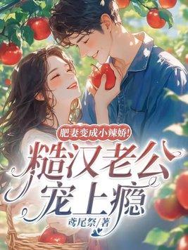 肥妻非七阅读