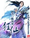 狂仙之无始无终免费版