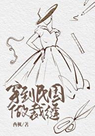 穿到民国当名媛在线阅读
