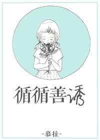 循循善诱的造句