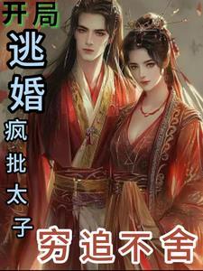 开局逃婚