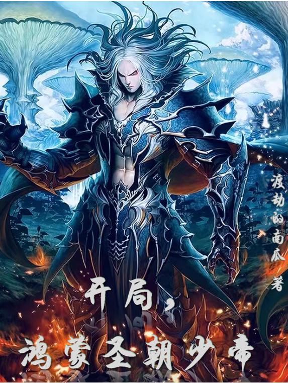 开局鸿蒙道体叶凡