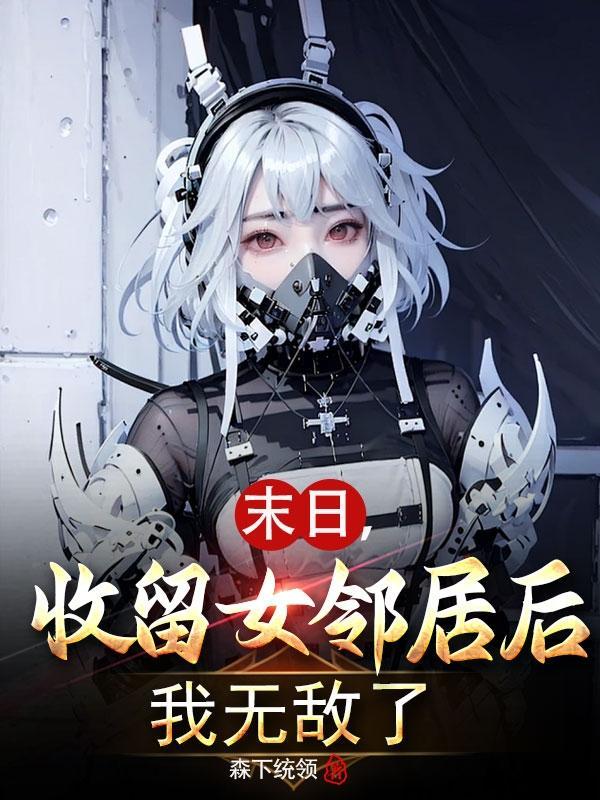 末日收美女明星的