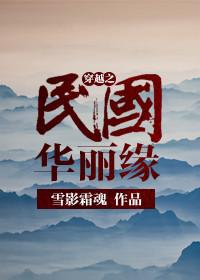 穿越民国之很精彩