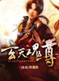 玄天魂尊女主角推倒章节