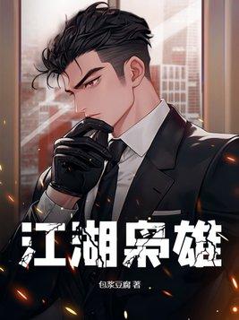 江湖枭雄杨东个人结局