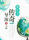 重生之传奇时代