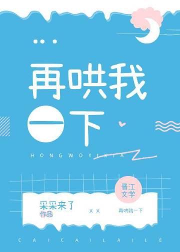 你再哄哄我呀晋江