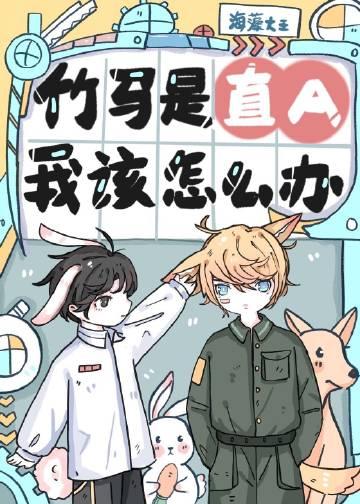 竹马是直A