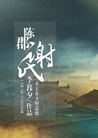 陈郡谢氏的陈郡是哪里
