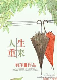 人生重来电影在线观看