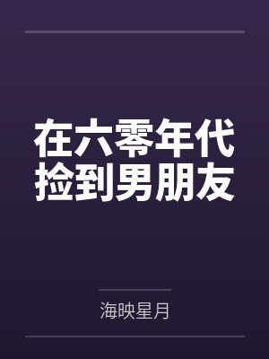 在六零年代点外卖笔趣阁