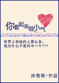 你看起来很小气 百度