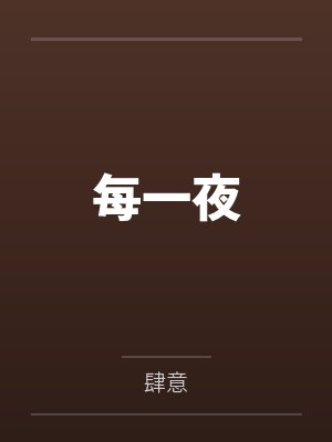 每一夜