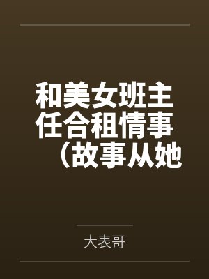 和美女班主任合租情事(故事从她在我家直播说起)